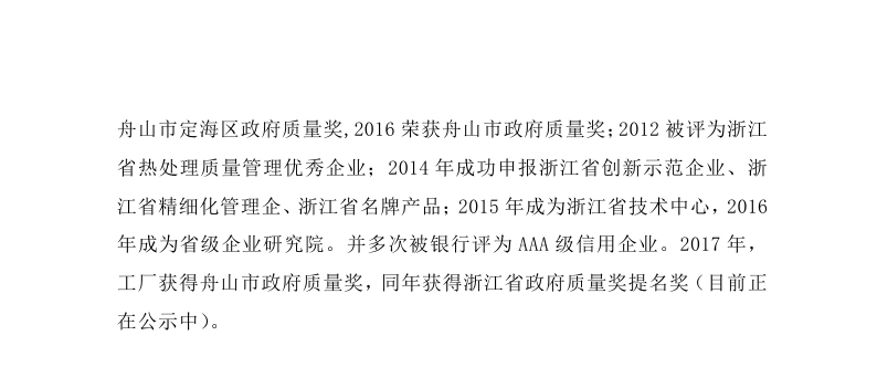 舟山市7412工廠2017年度社會(huì)責(zé)任報(bào)告_page_07.jpg