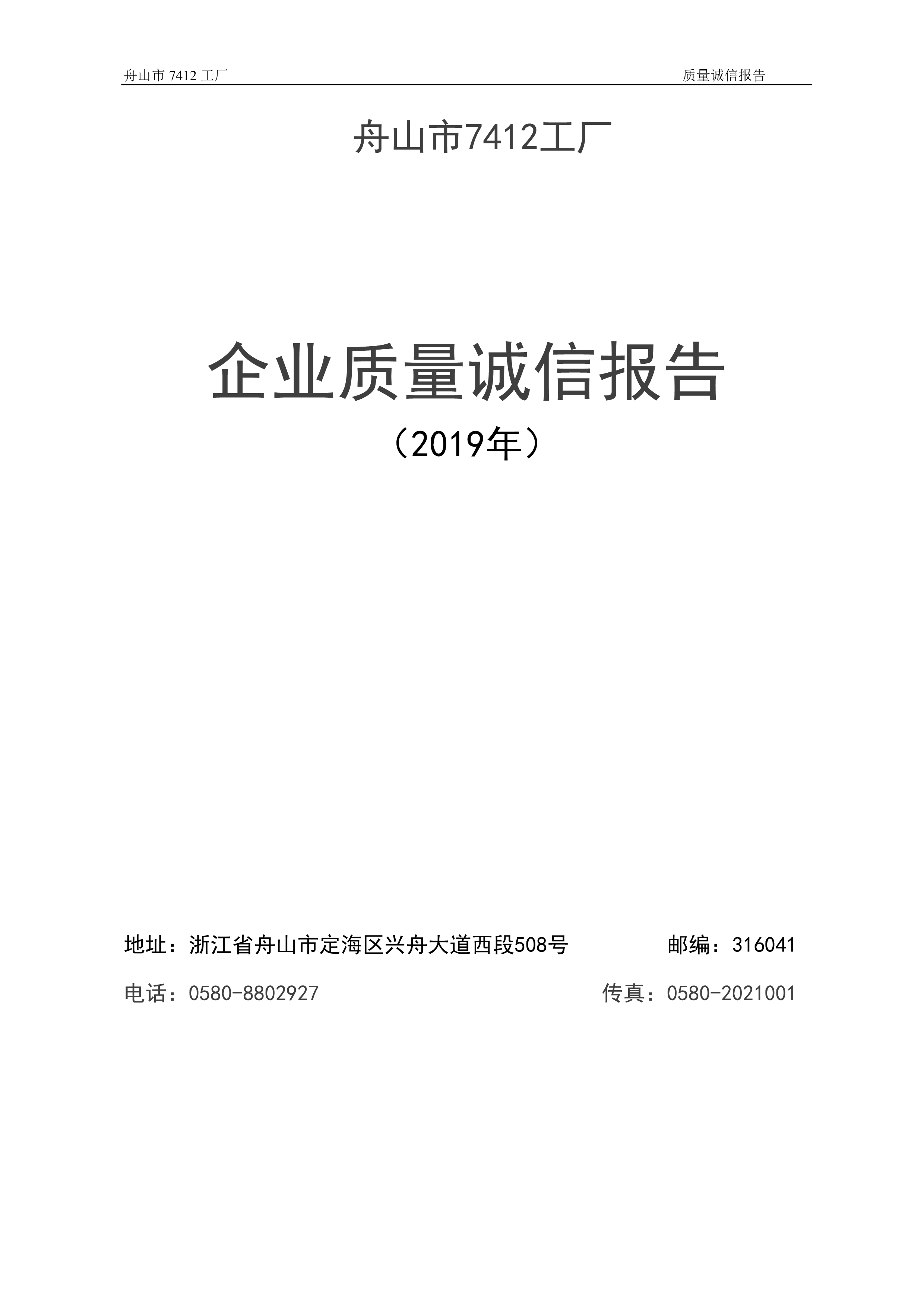 04-2019舟山市7412工廠質量誠信報告_1.jpg