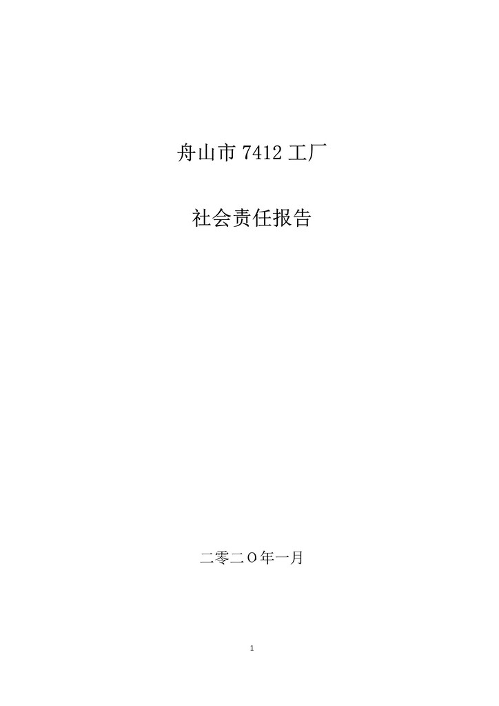 05-舟山市7412工廠2019年度社會責任報告_1.jpg