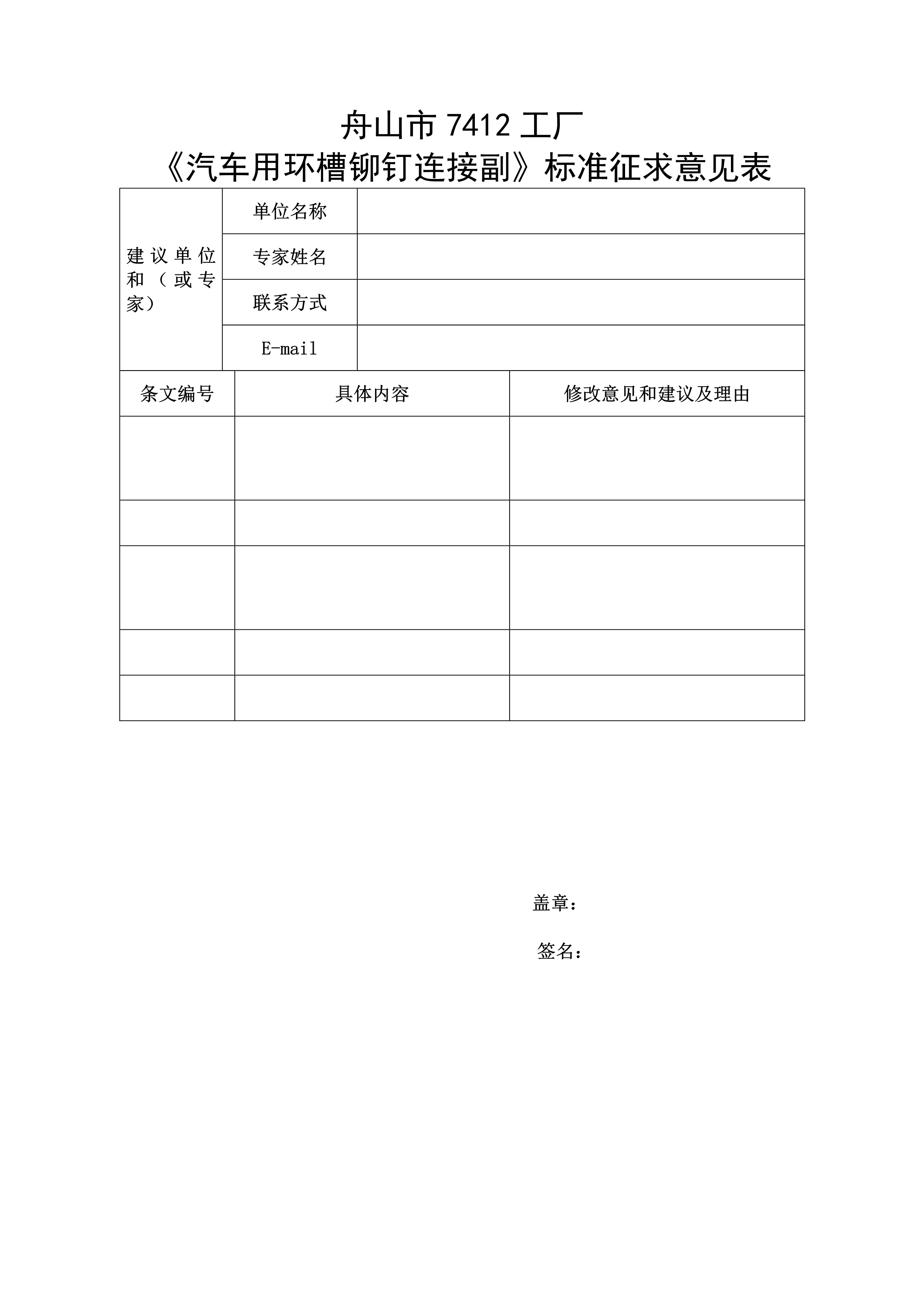 《汽車用環槽鉚釘連接副》標準征求意見表（空白）_1.jpg