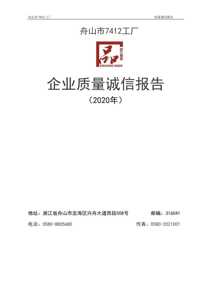 8-2020舟山市7412工廠質量誠信報告(1)_1.jpg